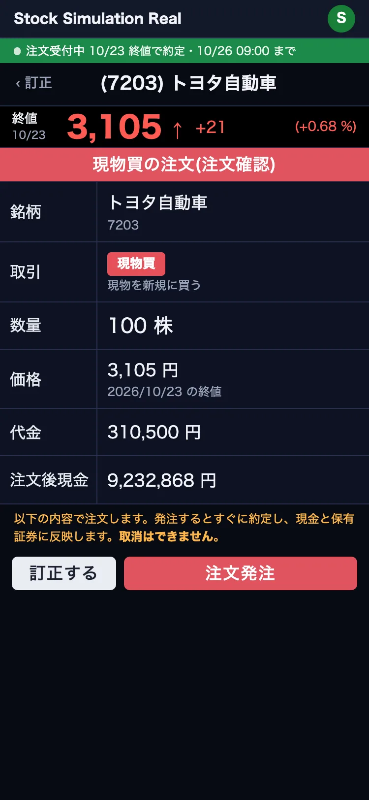 注文確認の画面。トヨタ自動車を現物買で 100 株、代金 310,500 円