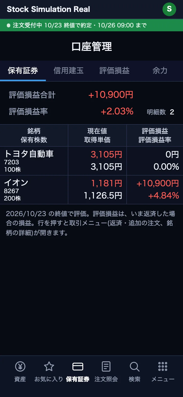 保有証券の画面。イオン 200 株の評価損益が表示されている